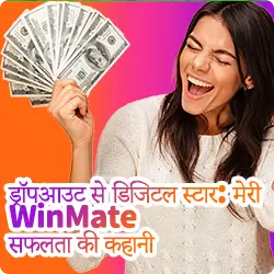 ड्रॉपआउट से डिजिटल स्टार: मेरी WinMate सफलता की कहानी